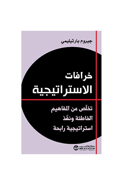 Book خرافات الاستراتيجية تخلص من المفاهيم الخاطئة ونفذ استراتيجية رابحة‎ - تأ...
