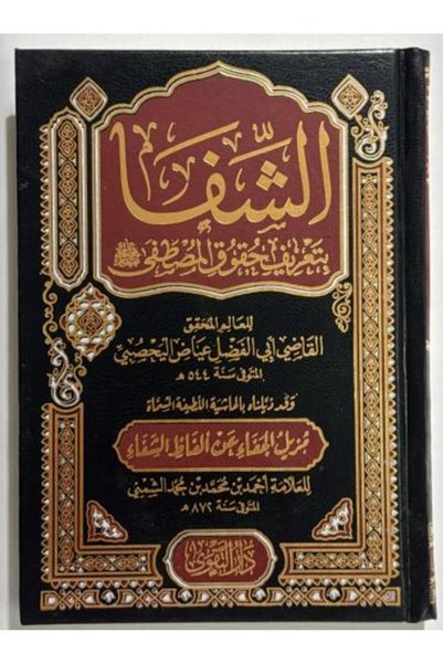 nabtussalam كتاب الشفا بتعريف حقوق المصطفى
