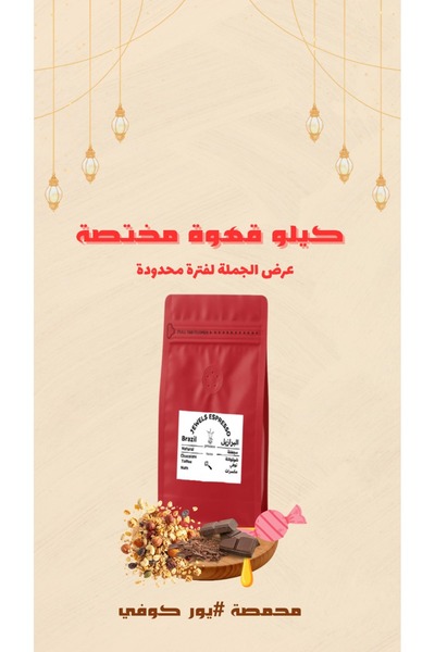 YOUR COFFEE البرازيل اسبريسو جولز