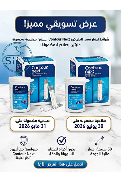 Contour Next شرائط قياس سكر كونتور نكست (Contour Next) - عرض التوفير 100 شريط...