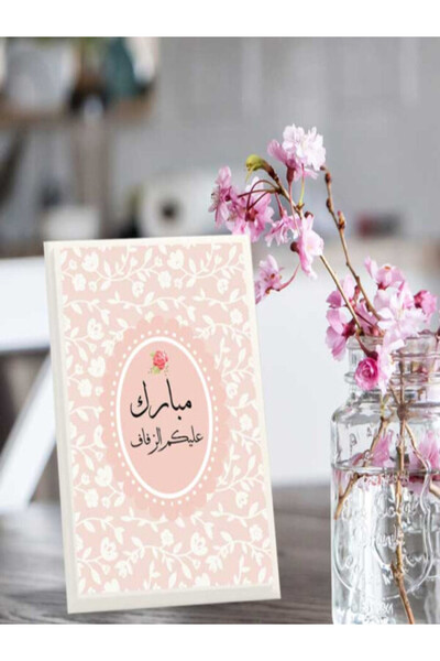 Generic لوحة اهداء بعبارة مبارك عليكم الزفاف