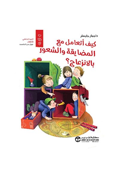 Book كيف أتعامل مع المضايقة والشعور بالانزعاج‎؟ بقلم داجمار جايسلر