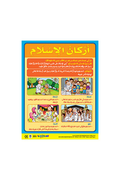 123Publishing House أركان الإسلام - لوحة جدارية باللغة العربية