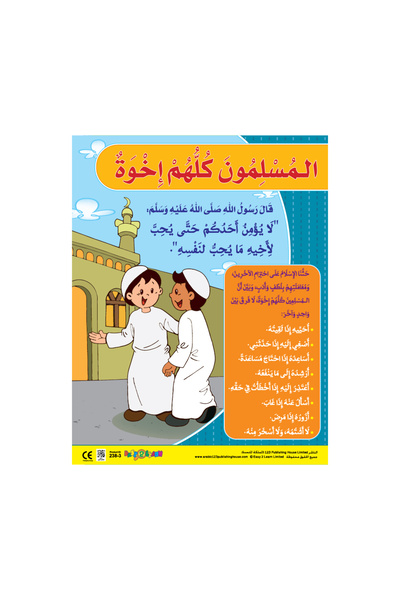 123Publishing House جميع المسلمين إخوة - لوحة جدارية باللغة العربية