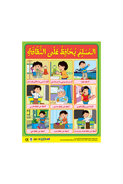 123Publishing House المسلم يحافظ على النظافة - لوحة جدارية باللغة العربية