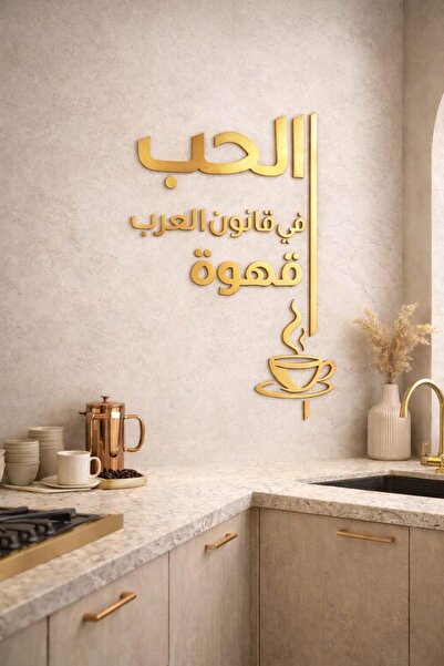 LAZORİAE Αραβική Καφετική Κουλτούρα – «Η αγάπη είναι ο καφές στο νόμο των Αρα...