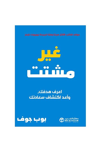 Book غير مشتت اعرف هدفك وأعد اكتشاف سعادتك - تألبف بوب جوف