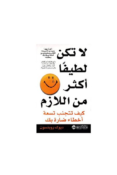 Jarir Bookstore لا تكن لطيفا أكثر من اللازم