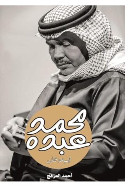 Markaz al Adab al arabi lil nacher محمد عبده مجموعة فنانان