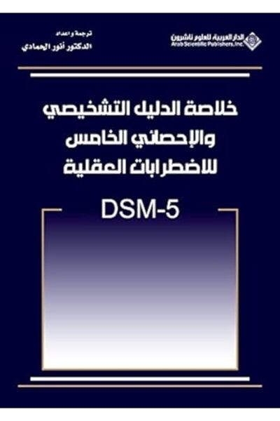 Arab Scientific Publishers الدليل التشخيصي والإحصائي للاضطرابات النفسية، الإص...