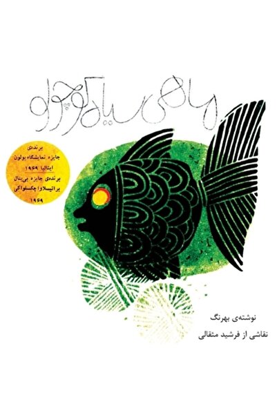 Iran Open Pub Group Mahi Siyahe Kouchoulou (Peștișorul Negru - Ediție Origina...