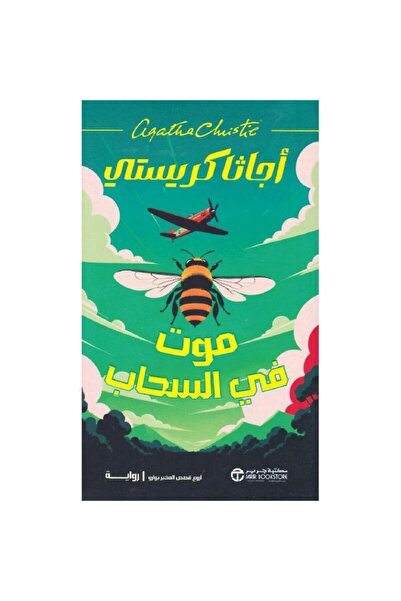 Book موت في السحاب‎ بقلم أجاثا كريستي