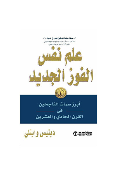 Book علم نفس الفوز الجديد أبرز سمات الناجحين في القرن الحادي‎ - تألبف دينيس و...