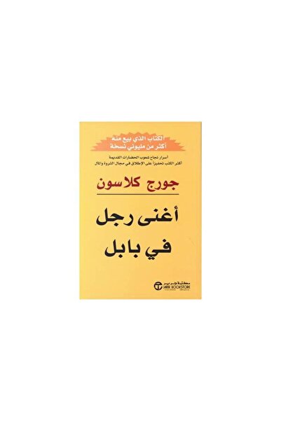 Jarir Bookstore The richest man in Babylon