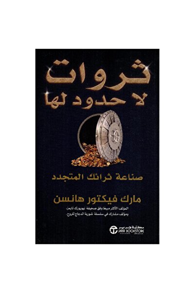 Book ثروات لا حدود لها صناعة ثرائك المتجدد‎ - تألبف مارك فيكتور هانسن