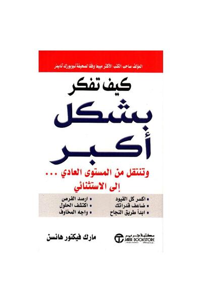 Book ‎كيف تفكر بشكل أكبر وتنتقل من المستوى العادي إلى الاستثنائي‎ - تألبف مار...