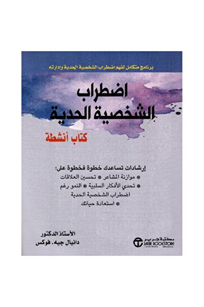 Book اضطراب الشخصية الحدية كتاب أنشطة برنامج متكامل - تألبف دانيال جيه فوكس