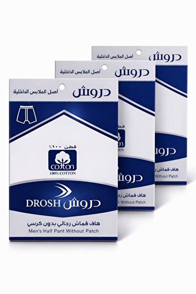 Drosh سروال داخلي هاف قماش R بدون كرسي دروش 3 قطع