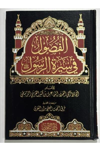 nabtussalam الفصول في سيرة الرسول