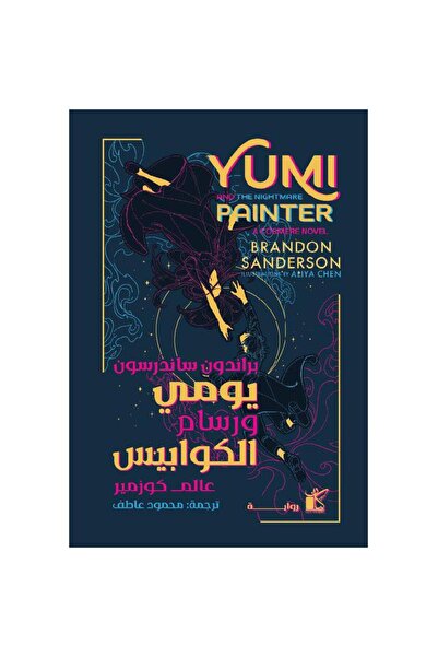 moulhm يومي ورسام الكوابيس ( هارد كفر ) نسخة اصلية