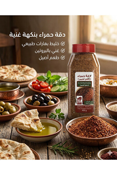Dr. Eid دقة حمراء (زعتر أحمر) – خليط بهارات غني بالبروتين – 400 جم