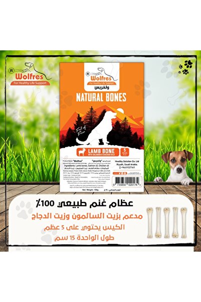 WOLFRES عظام غنم طبيعية - 5 عظام / Lamb bone - 5 bones