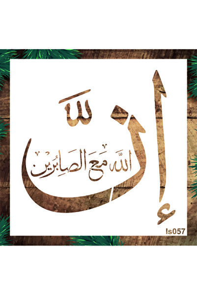 STENCİLTASARIM Stencil Tasarım IS057 Allah Sabredenlerle Beraberdir- Dekorati...