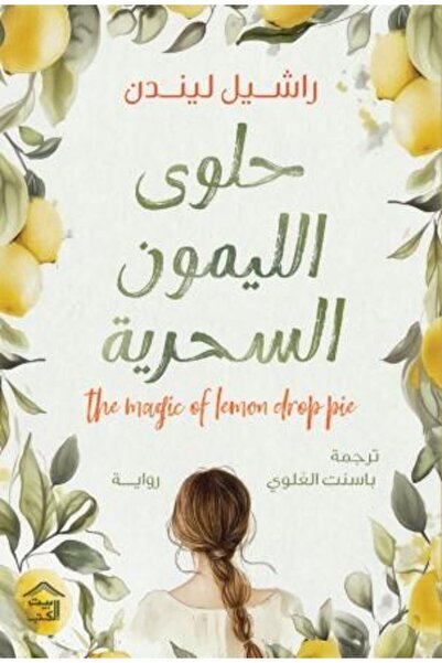 moulhm كتاب ‏حلوى الليمون نسخة اصلية