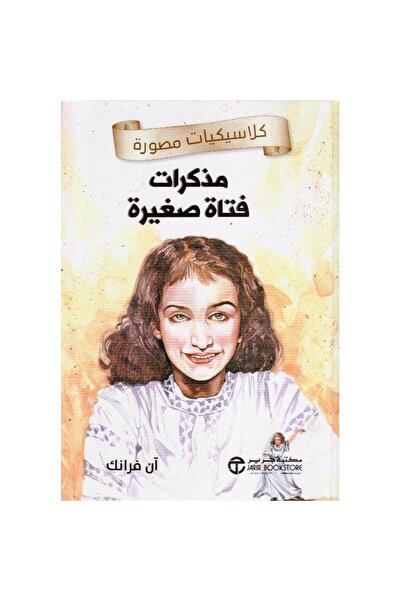 Book مذكرات فتاة صغيرة - كلاسيكيات مصورة - تألبف آن فرانك