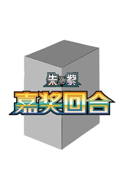 Pokemon Cutie Booster Rundă Bonus S-Chineză