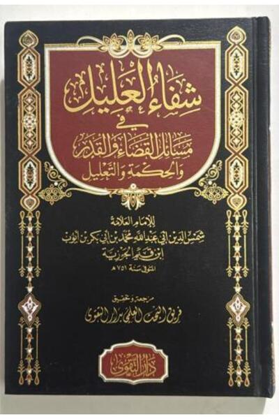 nabtussalam شفاء العليل