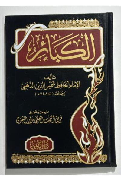nabtussalam الكبائر