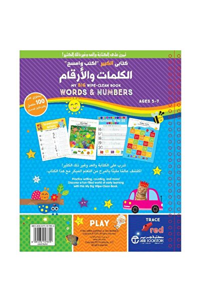 Book كتابي الكبير اكتب وامسح الكلمات والارقام‎ - تألبف مكتية جرير