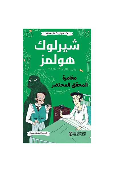 Book ‎شيرلوك هولمز مغامرة المحقق المحتضر‎ - تألبف آرثر كونان دويل‎