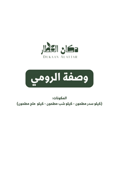 dukaanalattar خلطة الرومي 3 كيلو