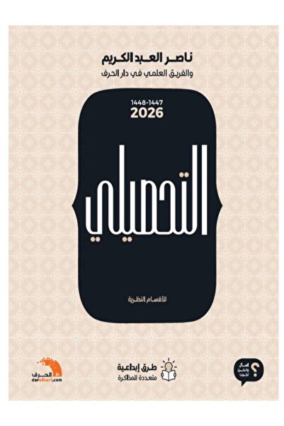 DAR التحصيلي النظري ( الأدبي ) 2026