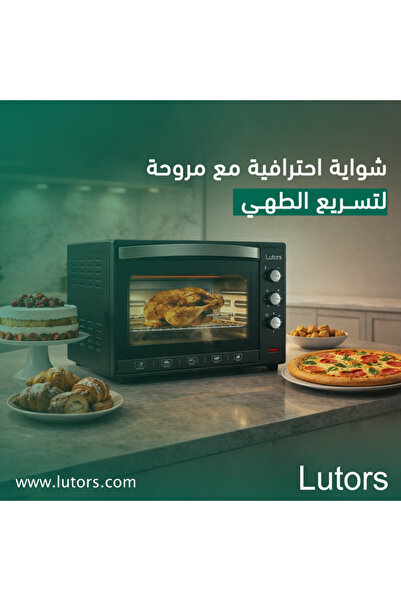 lutors فرن كهربائي مع شواية ومروحة من لوترس