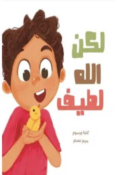 kingdome of books لكن الله لطيف