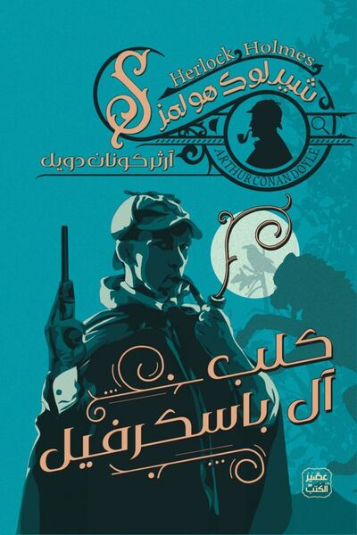 kingdome of books كلب آل باسكرفيل