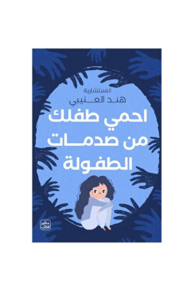 kingdome of books احمي طفلك من صدمات الطفولة