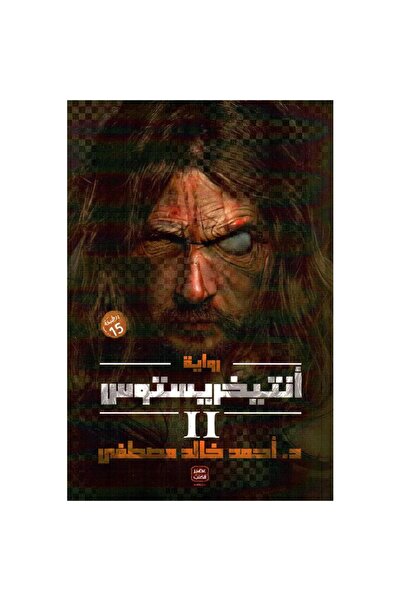 kingdome of books أنتيخريستوس الجزء الثاني