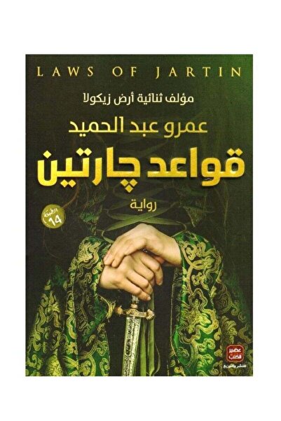 kingdome of books قواعد جارتين