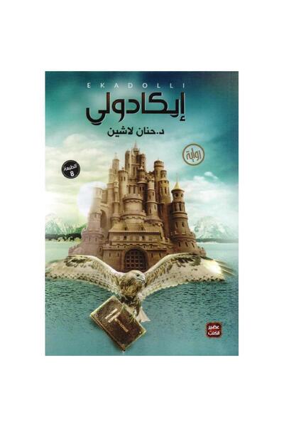 kingdome of books إيكادولي