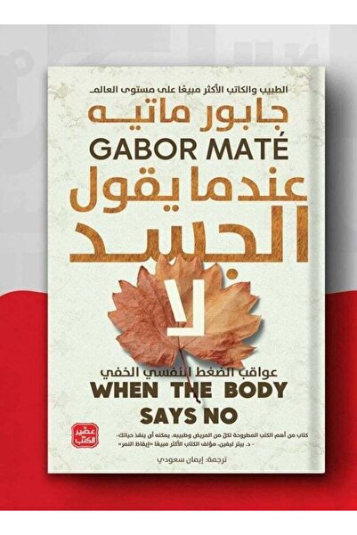 kingdome of books عندما يقول الجسد لا