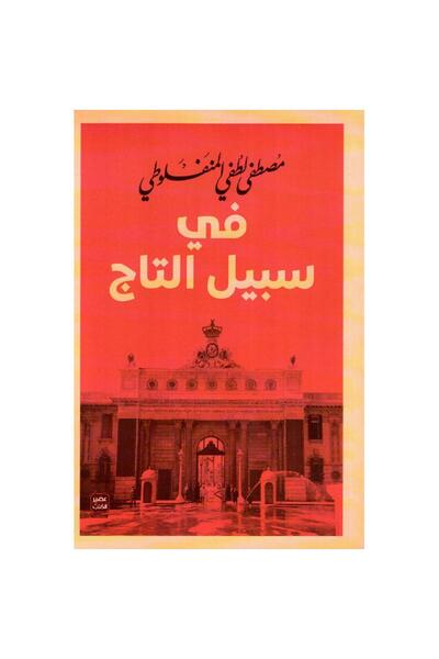 kingdome of books في سبيل التاج