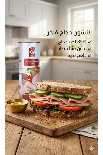 Dr. Eid لانشون دجاج مرتديلا – 85% لحم دجاج – بدون نشا مضاف – 400 جم