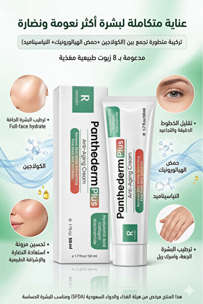 Remedix كريم بانثيديرم بلس- تركيبة متطورة لتجديد البشرة- مع الكولاجين وحمض الهيالورونيك والنياسيناميد 50 مل