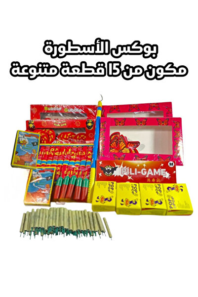 G.N.C طراطيع متنوعة (بوكس الأسطورة) مكونة من 15 قطعة واكثر من 150 حبة.