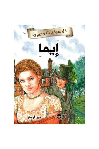 Book إيما - كلاسيكيات مصورة - تألبف جين أوستن