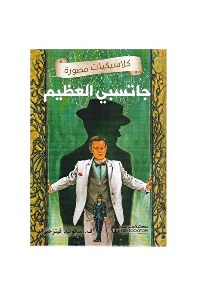 Book جاتسبي العظيم - كلاسيكيات مصورة - تألبف إف سكوت فيتز جيرالد